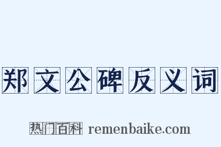 郑文公碑反义词是什么意思的图片